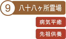 八十八ヶ所霊場