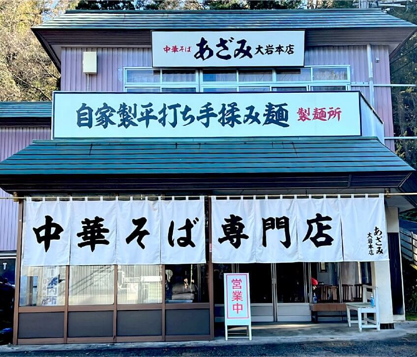 中華そば専門店 あざみ